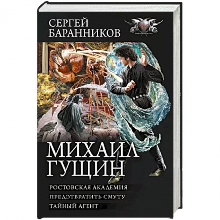 Фантастика, фэнтези, книга Михаил Гущин