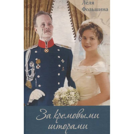 Историческая художественная проза, книга За кремовыми шторами. Книга III