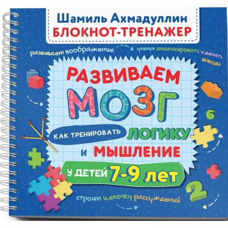 Досуг, творчество и кулинария, книга Развиваем мозг. Как тренировать логику и мышление у детей 7–9 лет