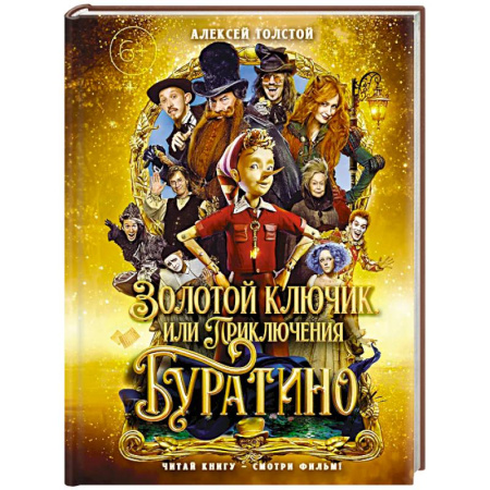 Сказки, книга Золотой ключик,или Приключения Буратино