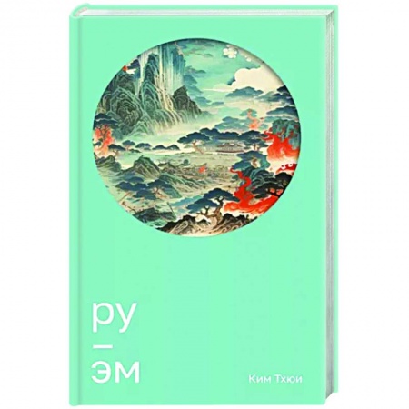 Классика, современная литература, книга Ру. Эм