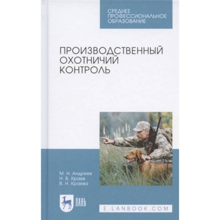 Общественные и гуманитарные науки, книга Производственный охотничий контроль.Учебное пособие