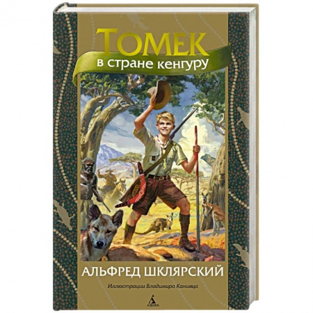 Проза для детей, книга Томек в стране кенгуру