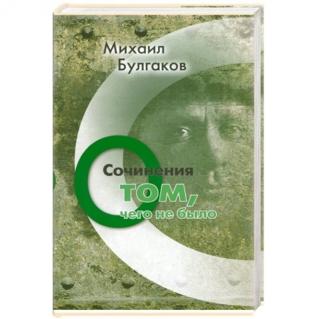 Книги, книга Михаил Булгаков. Сочинения: О том, чего не было