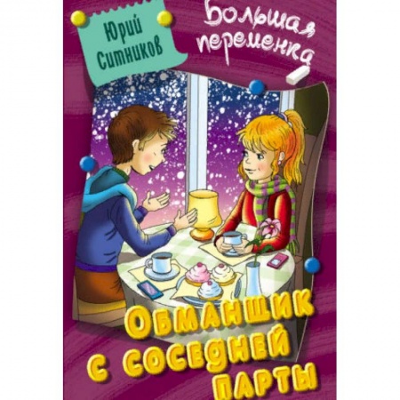 Проза для детей, книга Обманщик с соседней парты