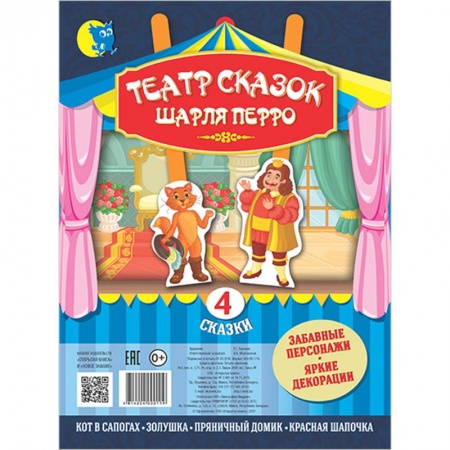 Досуг, творчество и кулинария, книга Театр сказок Шарля Перро (4 сказки).