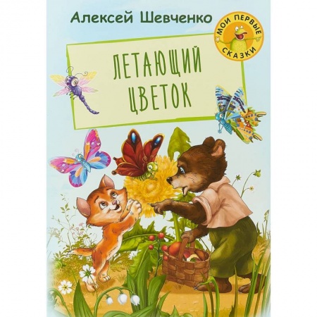 Сказки, книга Летающий цветок