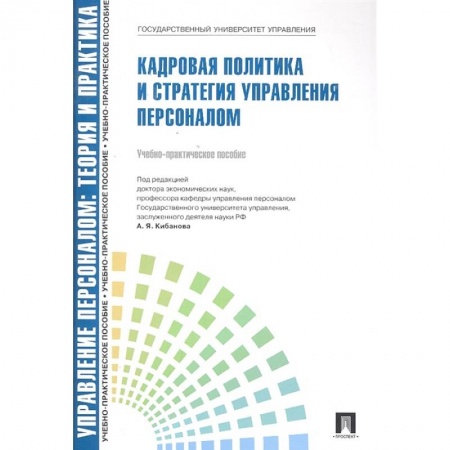 Менеджмент, книга Кадровая политика и стратегия управления персоналом