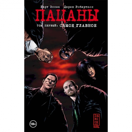 Развлечения. Праздники. Юмор, книга The Boys. Пацаны. Том 1. Самое главное