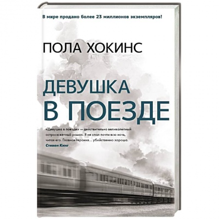 Детективы, триллеры, книга Девушка в поезде