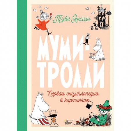 Книги для самых маленьких (0-3 года), книга Муми-тролли. Первая энциклопедия в картинках