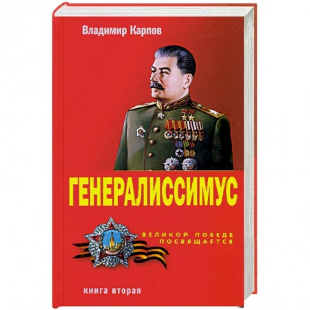 Книги, книга Генералиссимус. Книга вторая