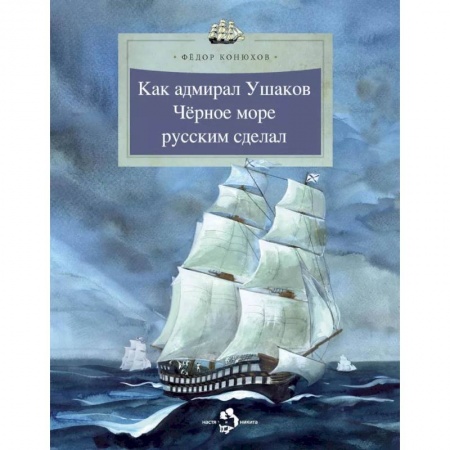 Познавательная литература, книга Как адмирал Ушаков Черное море русским сделал