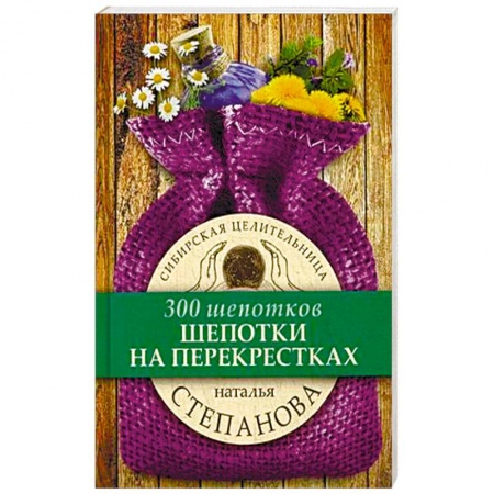 Магия и колдовство, книга Шепотки на перекрестках