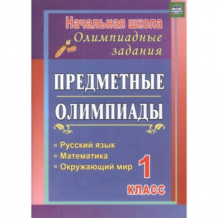 Дошкольникам, книга Предметные олимпиады. 1 класс. Русский язык, математика, окружающий мир. ФГОС