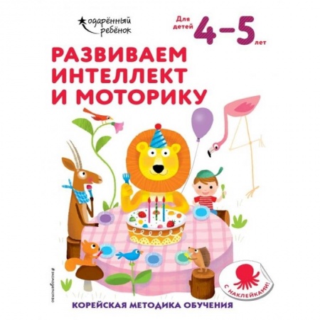 Дошкольникам, книга Развиваем интеллект и моторику: для детей 4–5 лет (с наклейками)
