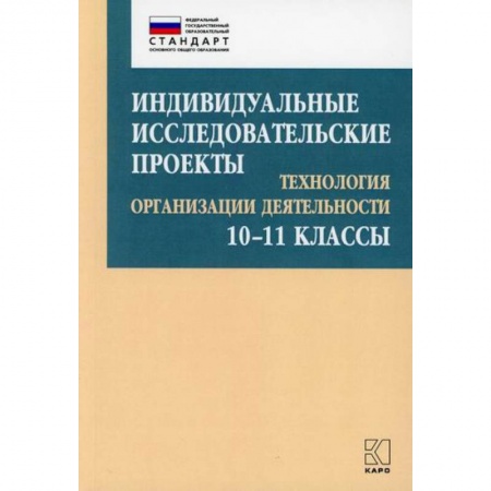 Общественные и гуманитарные науки, книга Индивидуальные исследовательские проекты: Технология организации деятельности 10-11 классы
