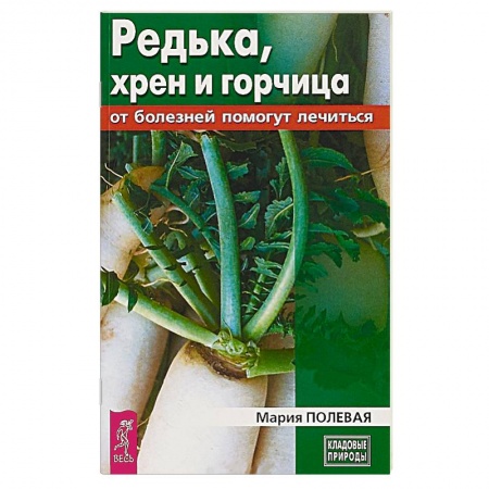 Популярная и нетрадиционная медицина, книга Редька, хрен и горчица от болезней помогут лечиться