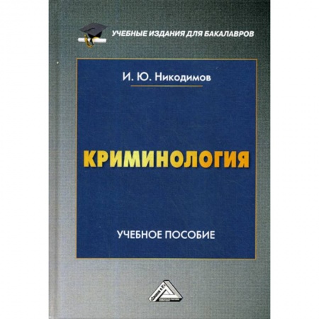Студентам и аспирантам, книга Криминология