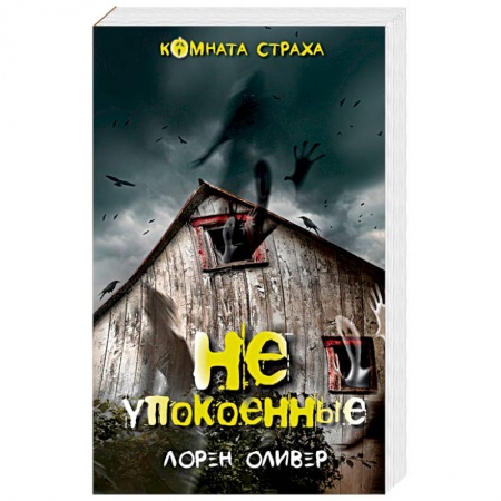 Фантастика, фэнтези, книга Неупокоенные