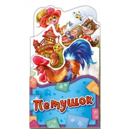 Книги, книга Потешки-раскладушки. Петушок