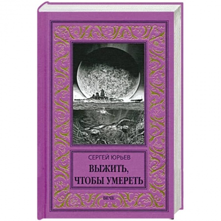 Фантастика, фэнтези, книга Выжить, чтобы умереть