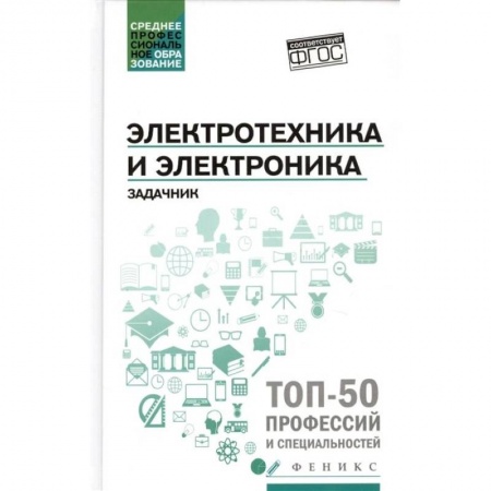 Студентам и аспирантам, книга Электротехника и электроника. Задачник