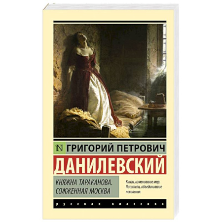 Историческая художественная проза, книга Княжна Тараканова. Сожженная Москва