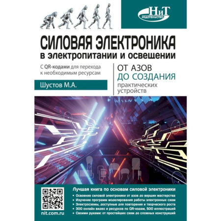 Технические науки. Транспорт, книга Силовая электроника в электропитании и освещении. От азов до создания практических устройств