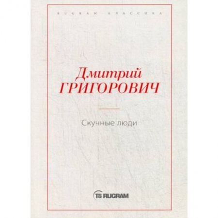 Классика, современная литература, книга Скучные люди