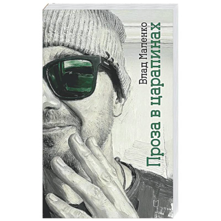 Классика, современная литература, книга Проза в царапинах