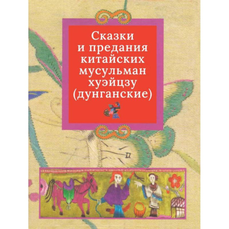 Классика, современная литература, книга Дунганские сказки и предания в переводе Б.Л. Рифтина
