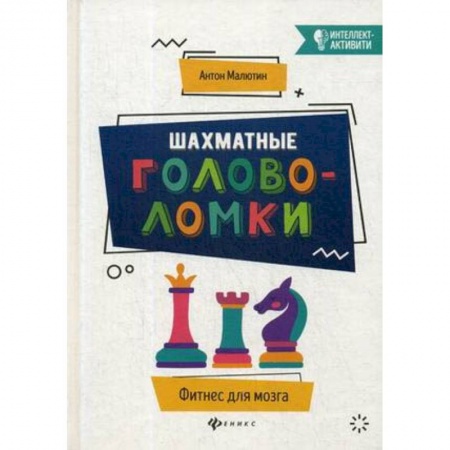 Спорт. Фитнес, книга Шахматные головоломки