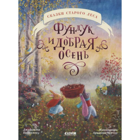 Сказки, книга Фундук и добрая осень