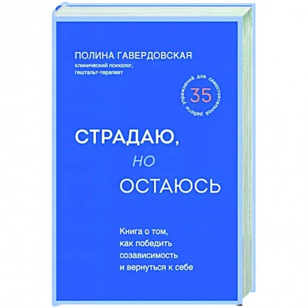 Общественные и гуманитарные науки, книга Страдаю, но остаюсь. Книга о том, как победить созависимость и вернуться к себе