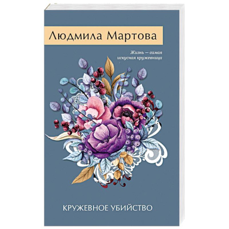 Детективы, триллеры, книга Кружевное убийство