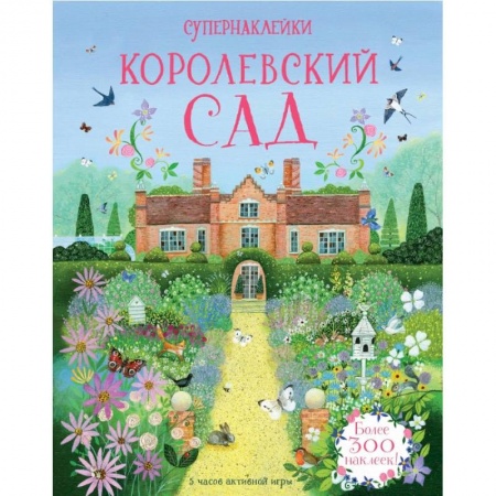 Досуг, творчество и кулинария, книга Королевский сад