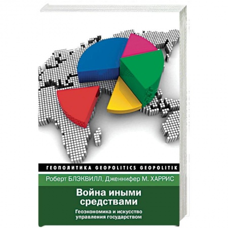 Публицистика, книга Война иными средствами