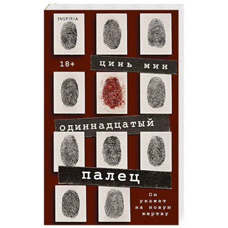 Детективы, триллеры, книга Одиннадцатый палец