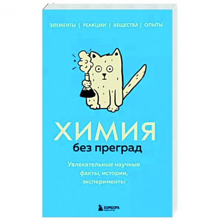 Естественные науки, книга Химия без преград. Увлекательные научные факты, истории, эксперименты