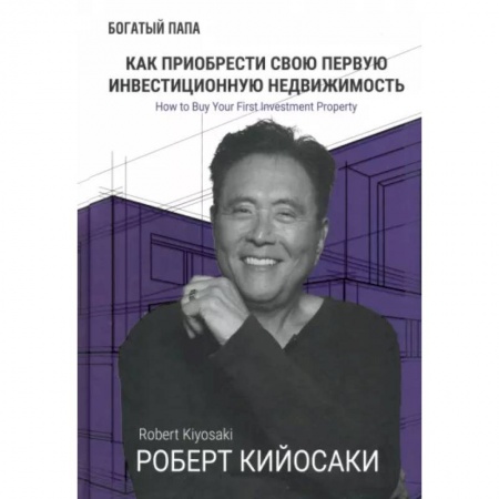 Достижение финансового благополучия, книга Как приобрести свою первую инвестиц. недвижимость