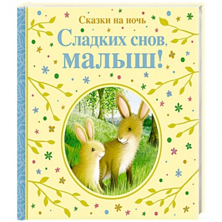 Сказки, книга Сладких снов,малыш!Сказки на ночь