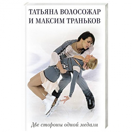 Мемуары, биографии, книга Татьяна Волосожар и Максим Траньков. Две стороны одной медали