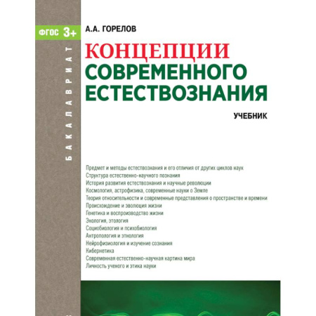 Студентам и аспирантам, книга Концепции современного естествознания. Учебник