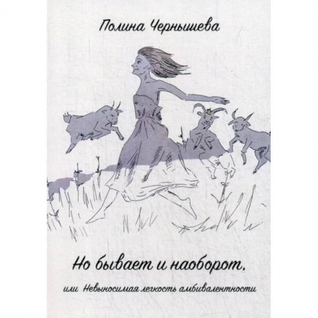 Классика, современная литература, книга Но бывает и наоборот или Невыносимая легкость амбивалентности