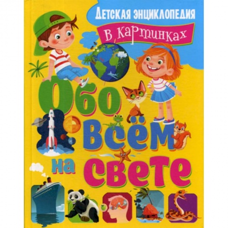 Познавательная литература, книга Обо всем на свете