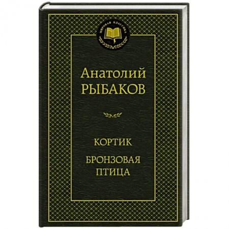 Классика, современная литература, книга Кортик.Бронзовая птица