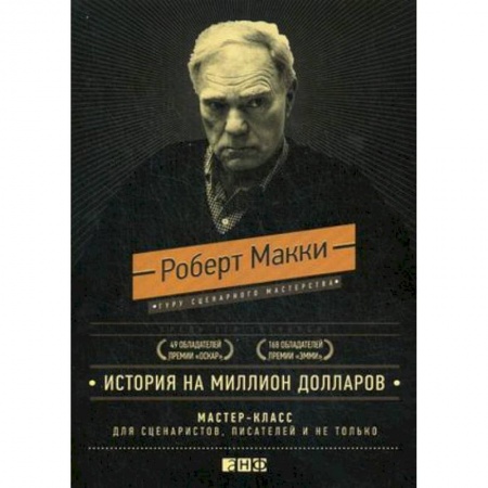Маркетинг. Реклама, книга История на миллион долларов. Мастер-класс для сценаристов, писателей и не только