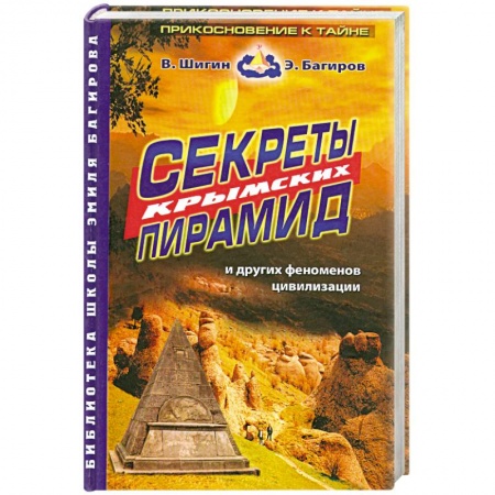 Книги, книга Секреты крымских пирамид