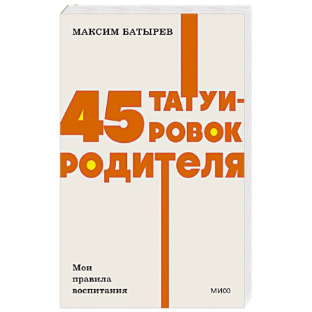 Книги для родителей, книга 45 татуировок родителя. Мои правила воспитания